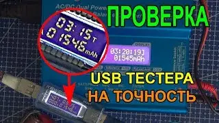Проверяем USB тестер KEWEISI на точность