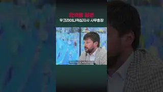 우크라이나에 또다시 무슨 일이?! / #shorts