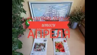 Итоги месяца апрель!