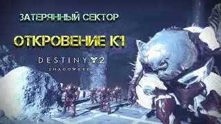 Destiny 2 Обитель Теней - 