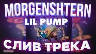MORGENSHTERN x Lil Pump - WATAFAK (Слив трека, 2020) СЛИВ В ХОРОШЕМ КАЧЕСТВЕ