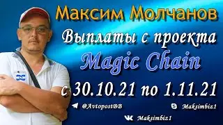 2 000 000 р выплачено в проекте Magic Chain с 30 10 21 по 1 11 21