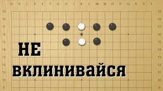 НЕ вклинивайся