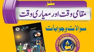 Std 8th Geography chapter 1 Question & Answer (Urdu Medium)
