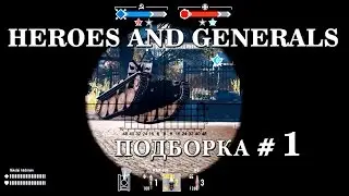 Heroes and Generals: Подборка #1 (Летающий танк)