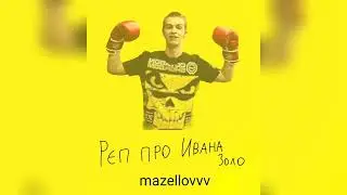 mazellovvv - Рэп про Ивана Золо (фристайл со стрима 2023)