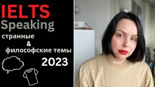IELTS SPEAKING САМОСТОЯТЕЛЬНО: СТРАННЫЕ ТЕМЫ 2023 (part 2)
