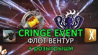 Eve Online: CRINGE EVENT | ФЛОТ НОВОГОДНИХ ВЕНТУР + розыгрыши 