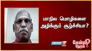 மாநில மொழிகளை  அழிக்கும் சூழ்ச்சியா? - கா.அய்யநாதன், பத்திரிகையாளர்