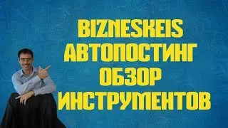 bizneskeis автопостинг обзор инструментов