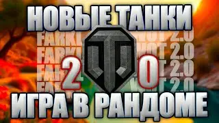 World of Tanks 2.0. Смотрим изменения в игре. Взвода со зрителями. Общение с чатом.