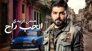 Mustafa Al Zubaidi - Al Hob Rah (Exclusive Audio) |2024| مصطفى الزبيدي - الحب راح (اوديو حصري)