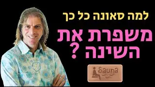 למה סאונה כל כך משפרת את השינה ?