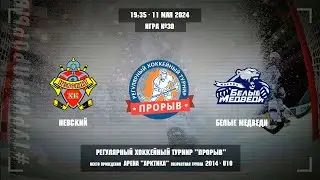 Невский - Белые Медведи, 11 мая 2024. Юноши 2014 год рождения. Турнир Прорыв