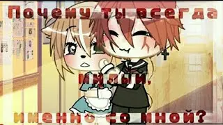 ОЗВУЧКА МИНИ ФИЛЬМА ”Почему ты всегда милый, именно со мной?Gacha life ~НА РУССКОМ…