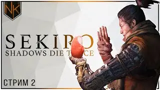 Да будет боль! | Sekiro: Shadows Die Twice | Стрим #2