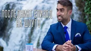 Последен епизод