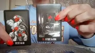 РАСКЛАД НА КРЕСТОВОГО⚖️⚔️