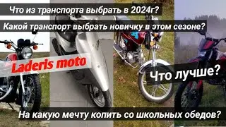 Какой транспорт выбрать в 2024г?/Laderis/Что выбрать новичку?/как определится с выбором мотоцикла???