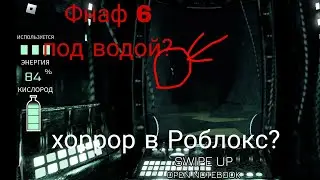 Фнаф 6 под водой/Submarine Simulator/хоррор в Roblox?/Фнаф пародии на андроид