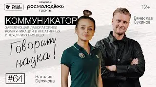Говорит наука #64 | Коммуникатор