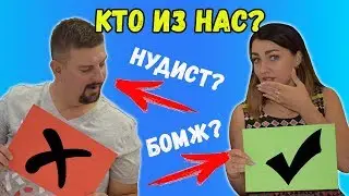 Челлендж было или не было Кто из нас врет? Отвечаем с парнем на неловкие вопросы