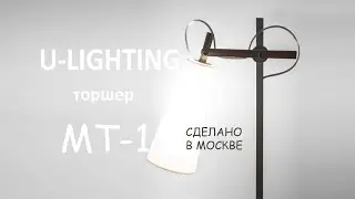 Как светит торшер MT-1