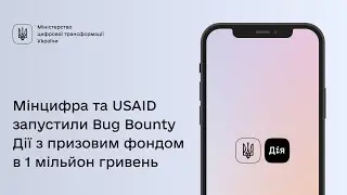 Мінцифра та USAID запустили Bug Bounty Дії з призовим фондом в 1 мільйон гривень