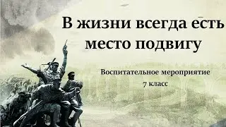 В жизни всегда есть место подвигу.