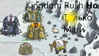 Kingdom rush Но только с магами
