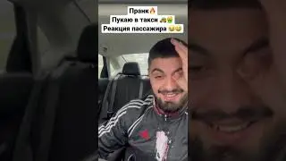 Пранк пукающий таксист 