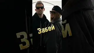 Забей (barabanov Remix) - @nikardo_off ​⁠ x ​ @jeny_miki  #забей #music