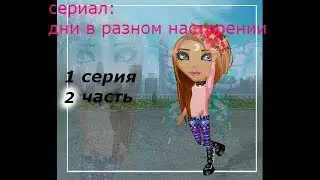 Сериал дни в разном настроении. Аватария