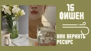 КАК ВЕРНУТЬ СЕБЕ ЭНЕРГИЮ | ВЕЩИ, КОТОРЫЕ ДАЮТ РЕСУРС