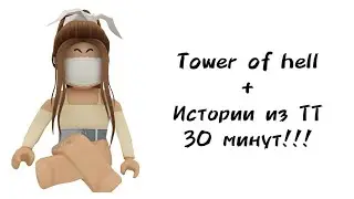 🌻30 минут историй роблокс из тиктока🌻 | #роблокс #roblox #истории #towerofhell #актив