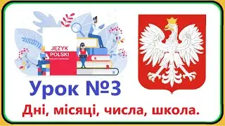 Польська мова -  Урок №3. Дні, місяці, числа, школа. Польська мова з нуля, швидко і доступно!