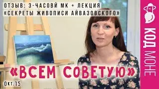 Отзыв. "Секреты живописи Айвазовского" Мастер-класс. Студия живописи "Код Моне" (окт. 2015г)