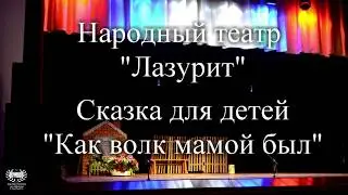 Народный театр Лазурит  -  Как волк мамой был