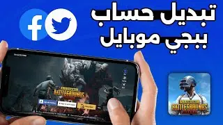 تغيير حساب ببجي - فتح حسابين ببجي موبايل | PUBG MOBILE