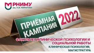 Клиническая психология/ магистратура /РНИМУ им. Н.И. Пирогова /Приемная кампания 2022