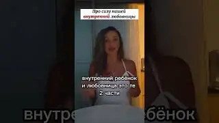 Про силу нашей внутренней любовницы