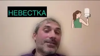 Невестка-метеор