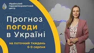 #ПОГОДА В УКРАЇНІ НА ТИЖДЕНЬ (6-9 СЕРПНЯ)