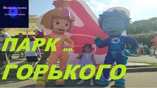 День защиты детей в Парке им. Горького
