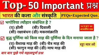 Art and culture ( कला और संस्कृति ) of india | top 50 art and culture mcq | SSC,Railway,Up Police
