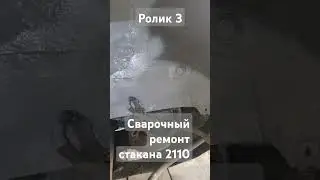 сварочный ремонт стакана 2110 завершающий