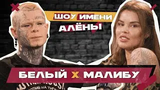 Тату-мастер Даня Белый и Олеся Малибу // Шоу имени Алёны