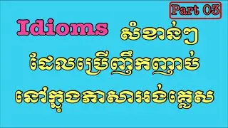 Idioms phases in English ( Part 03 ) || @CAM Grow-Up ||