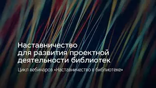 Наставничество для развития  проектной деятельности библиотек
