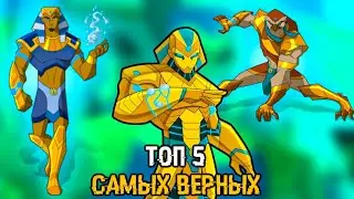 ТОП 5 САМЫХ ВЕРНЫХ БОЙЦОВ КЕФЕРА [ЕГИПТУС]